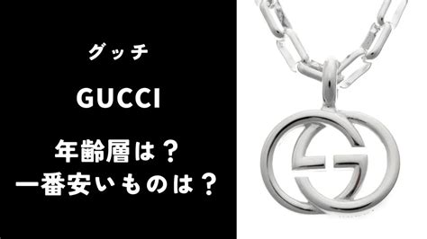 gucci 一番安いもの|gucci 価格.